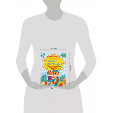 Сказки-обнимашки. Про мамину любовь.