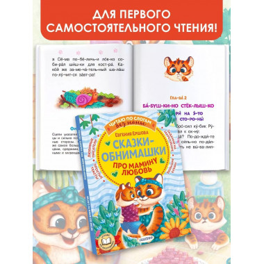 Сказки-обнимашки. Про мамину любовь.