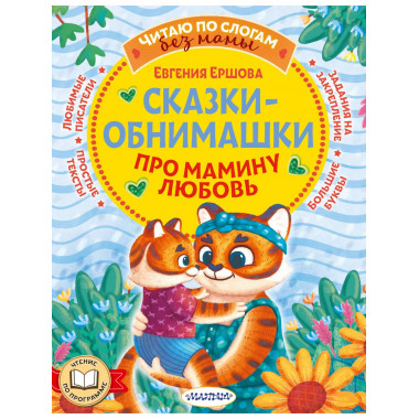 Сказки-обнимашки. Про мамину любовь.