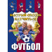 Футбол.