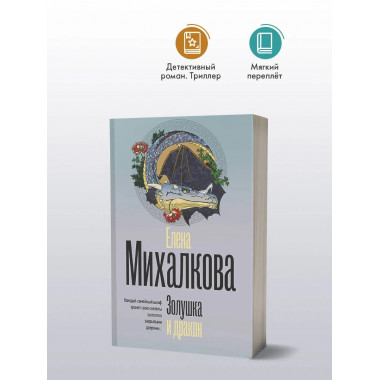 Золушка и дракон.