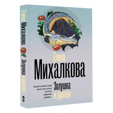 Золушка и дракон.