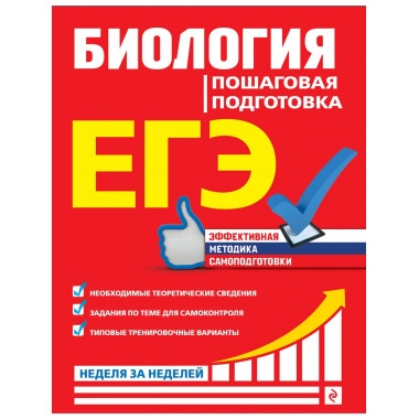 ЕГЭ. Биология. Пошаговая подготовка.