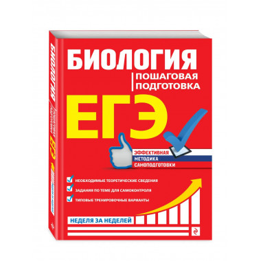 ЕГЭ. Биология. Пошаговая подготовка.