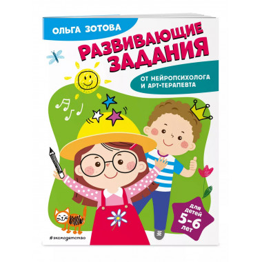 Развивающие задания для детей 5-6 лет.