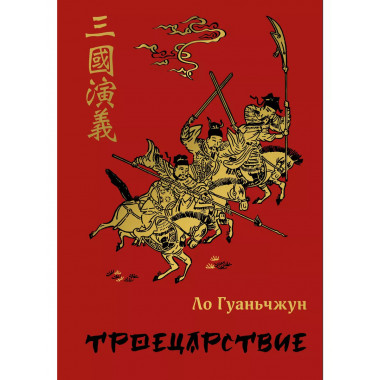 Троецарствие.