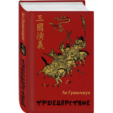 Троецарствие.
