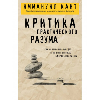 Критика практического разума.
