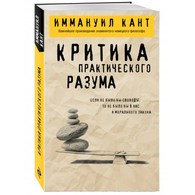 Критика практического разума.