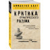 Критика практического разума.