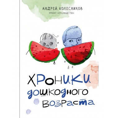 Хроники дошкодного возраста.