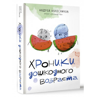 Хроники дошкодного возраста.