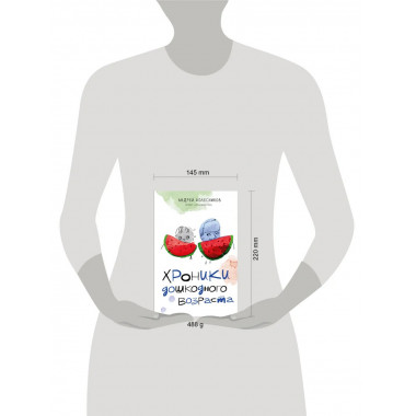 Хроники дошкодного возраста.