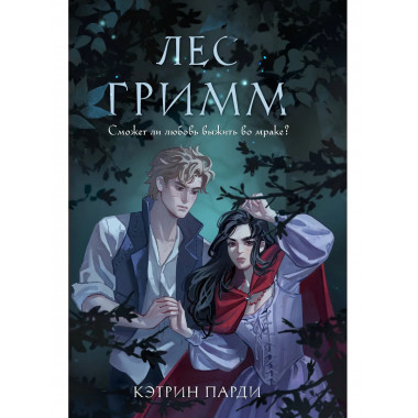 Лес Гримм.