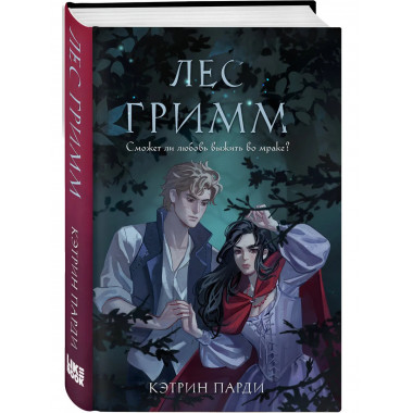 Лес Гримм.