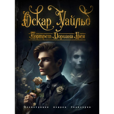 Портрет Дориана Грея (ил. А. Симанчука).