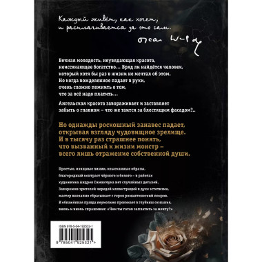 Портрет Дориана Грея (ил. А. Симанчука).