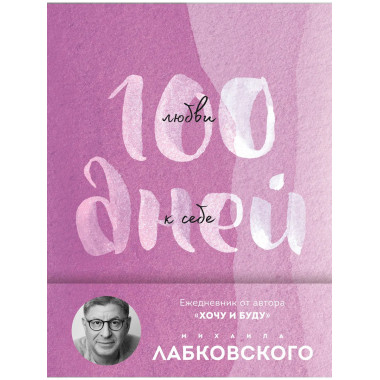 100 дней любви к себе с Михаилом Лабковским.