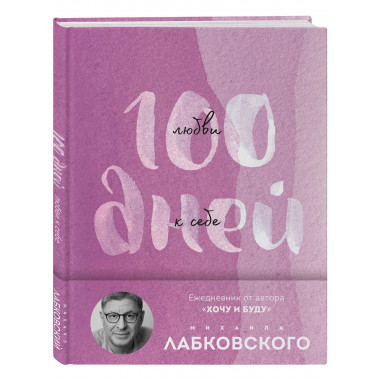 100 дней любви к себе с Михаилом Лабковским.