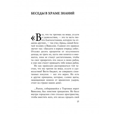 О чем не сказал самый богатый человек в Вавилоне.