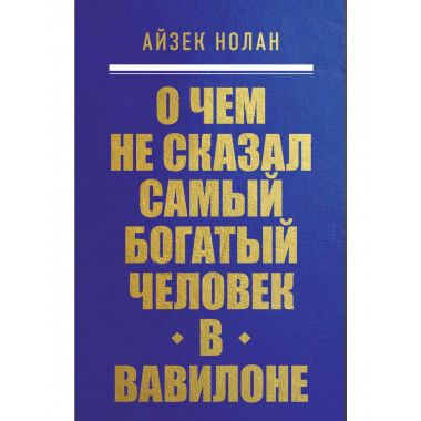 О чем не сказал самый богатый человек в Вавилоне.