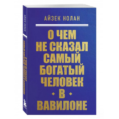 О чем не сказал самый богатый человек в Вавилоне.