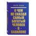 О чем не сказал самый богатый человек в Вавилоне.