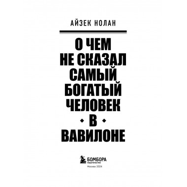 О чем не сказал самый богатый человек в Вавилоне.