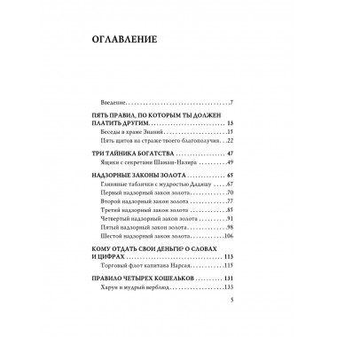 О чем не сказал самый богатый человек в Вавилоне.