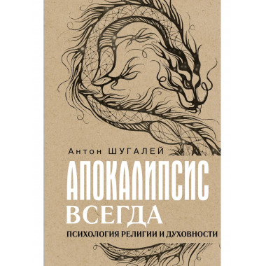 Апокалипсис всегда. Психология религии и духовности..