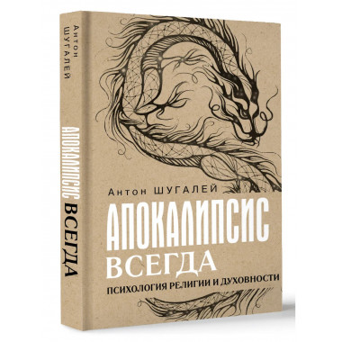 Апокалипсис всегда. Психология религии и духовности..