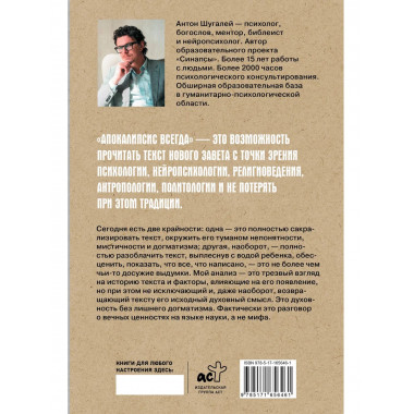 Апокалипсис всегда. Психология религии и духовности..