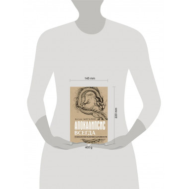 Апокалипсис всегда. Психология религии и духовности..