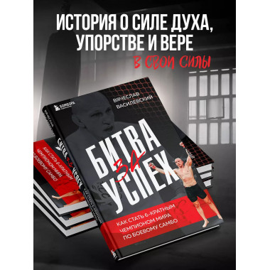 Битва за успех.