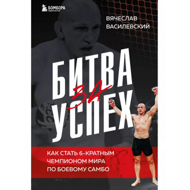 Битва за успех.