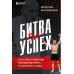 Битва за успех.