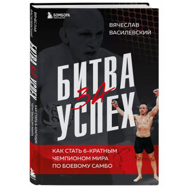 Битва за успех.