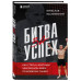 Битва за успех.