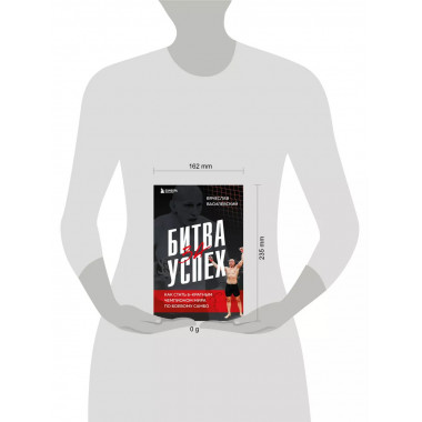 Битва за успех.