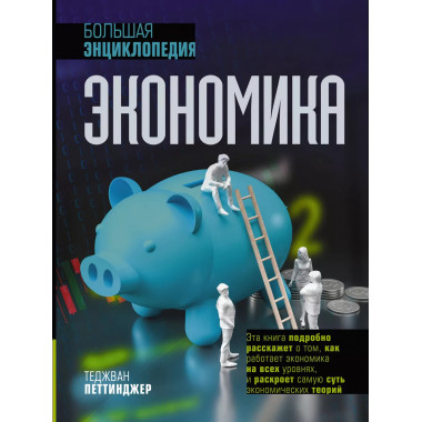 Экономика. Большая энциклопедия.