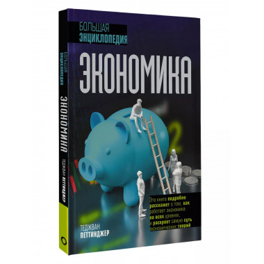 Экономика. Большая энциклопедия.