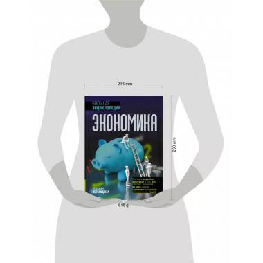 Экономика. Большая энциклопедия.