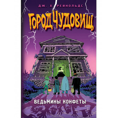 Ведьмины конфеты.