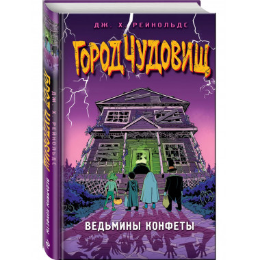 Ведьмины конфеты.