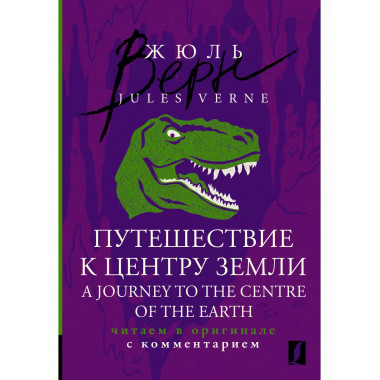 Путешествие к центру Земли = A Journey to the Centre of the