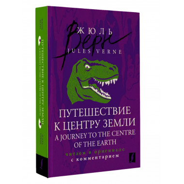 Путешествие к центру Земли = A Journey to the Centre of the