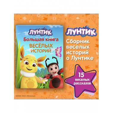 Лунтик. Большая книга весёлых историй..