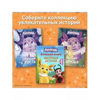 Лунтик. Большая книга весёлых историй..