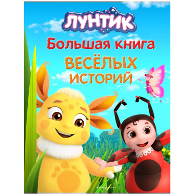 Лунтик. Большая книга весёлых историй..