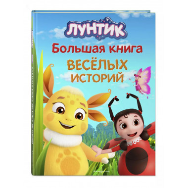 Лунтик. Большая книга весёлых историй..